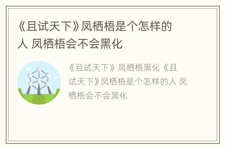 《且试天下》凤栖梧是个怎样的人 凤栖梧会不会黑化