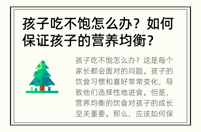孩子吃不饱怎么办？ 如何保证孩子的营养均衡？