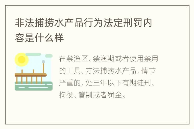 非法捕捞水产品行为法定刑罚内容是什么样