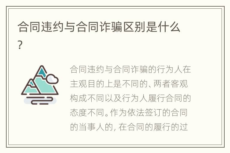合同违约与合同诈骗区别是什么？