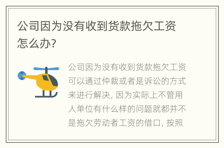 公司因为没有收到货款拖欠工资怎么办？