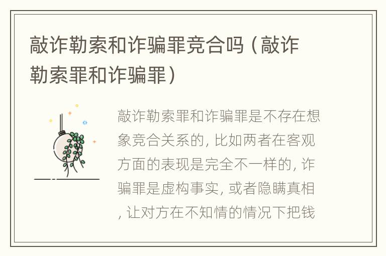 敲诈勒索和诈骗罪竞合吗（敲诈勒索罪和诈骗罪）
