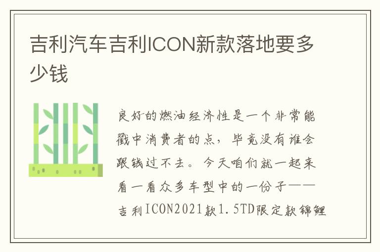 吉利汽车吉利ICON新款落地要多少钱