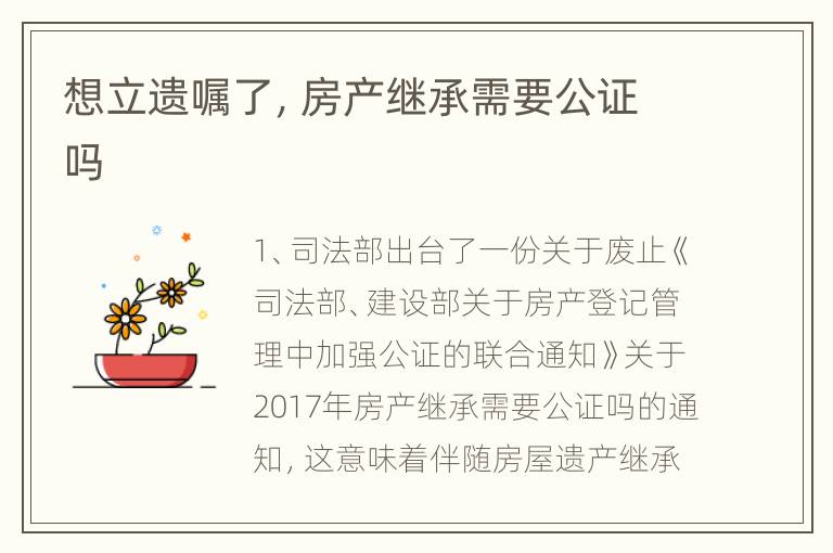 想立遗嘱了，房产继承需要公证吗