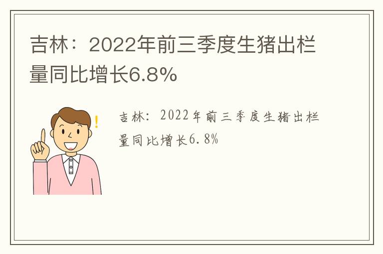 吉林：2022年前三季度生猪出栏量同比增长6.8%