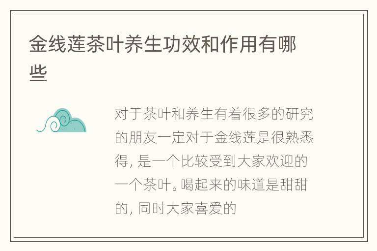 金线莲茶叶养生功效和作用有哪些