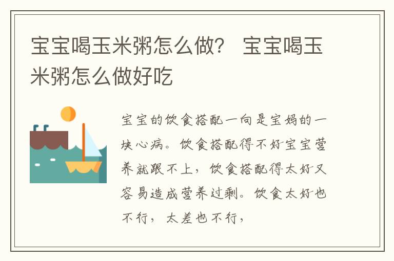 宝宝喝玉米粥怎么做？ 宝宝喝玉米粥怎么做好吃