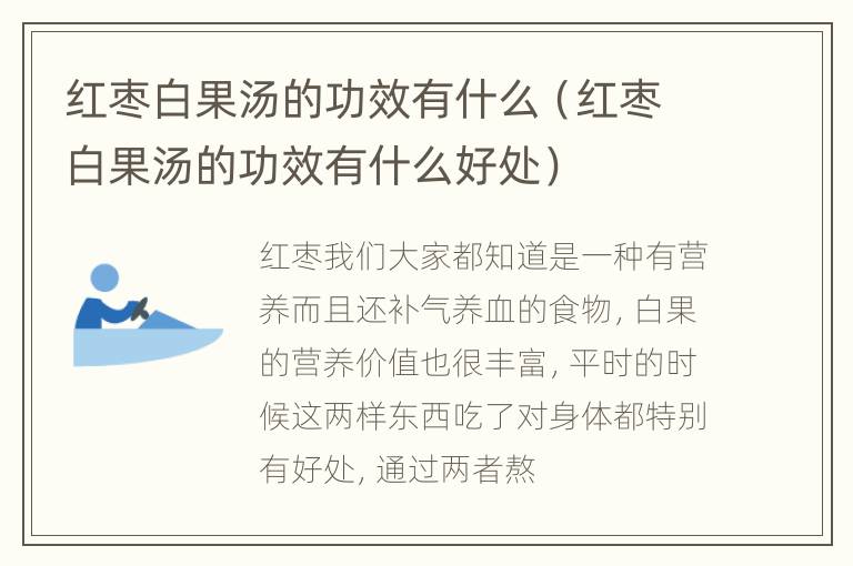 红枣白果汤的功效有什么（红枣白果汤的功效有什么好处）