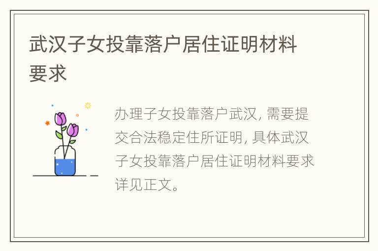 武汉子女投靠落户居住证明材料要求