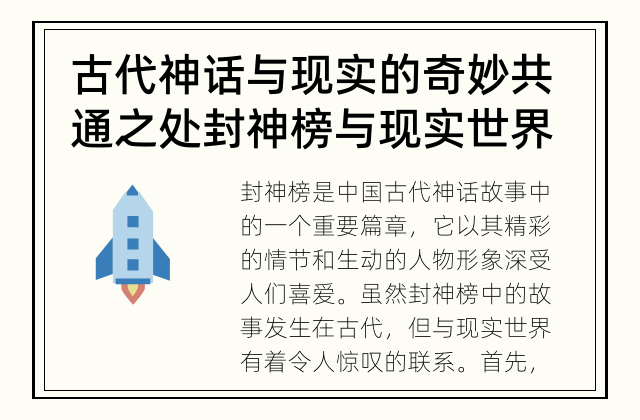 古代神话与现实的奇妙共通之处 封神榜与现实世界的联系