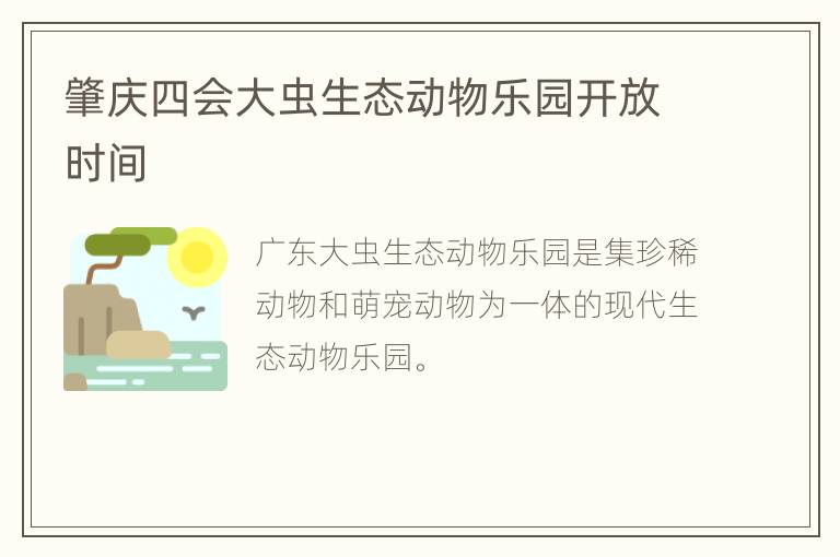 肇庆四会大虫生态动物乐园开放时间