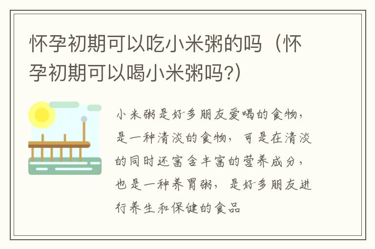 怀孕初期可以吃小米粥的吗（怀孕初期可以喝小米粥吗?）