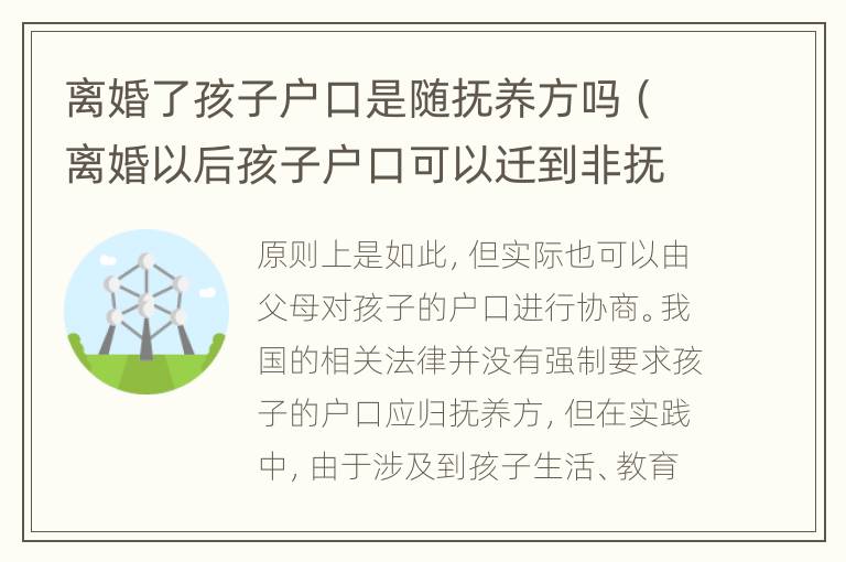 离婚了孩子户口是随抚养方吗（离婚以后孩子户口可以迁到非抚养权方吗）