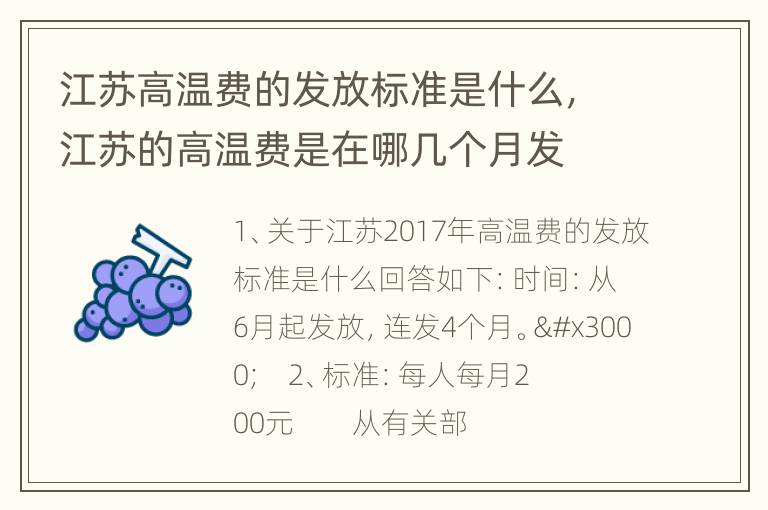 江苏高温费的发放标准是什么，江苏的高温费是在哪几个月发