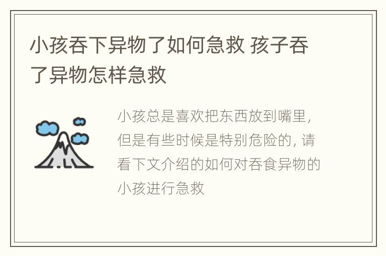 小孩吞下异物了如何急救 孩子吞了异物怎样急救