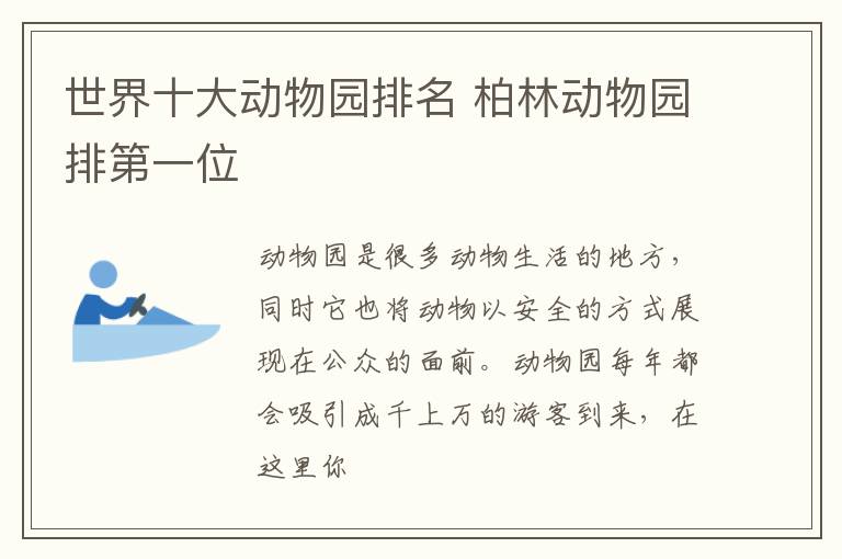 世界十大动物园排名 柏林动物园排第一位