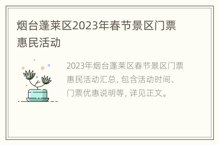 烟台蓬莱区2023年春节景区门票惠民活动