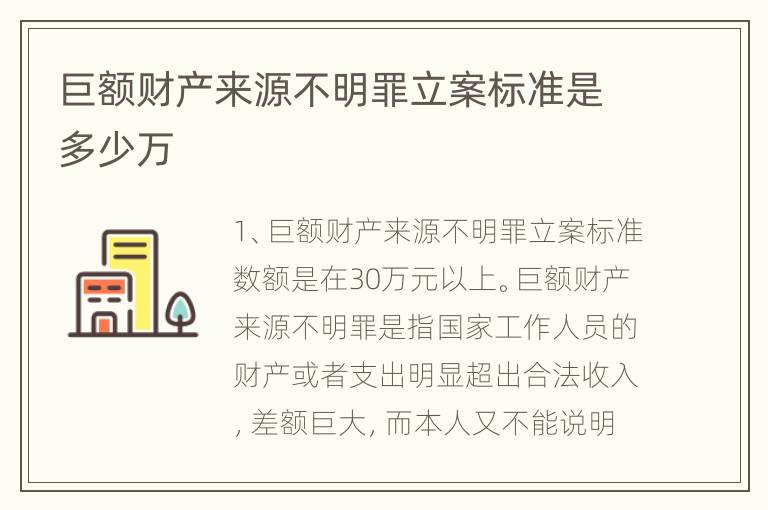 巨额财产来源不明罪立案标准是多少万