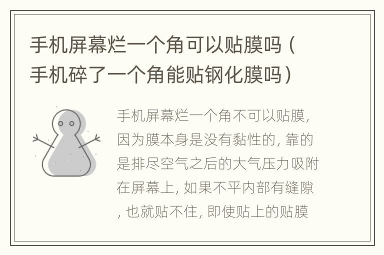 手机屏幕烂一个角可以贴膜吗（手机碎了一个角能贴钢化膜吗）