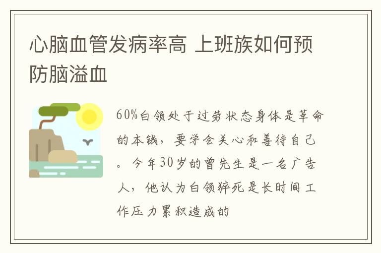 心脑血管发病率高 上班族如何预防脑溢血