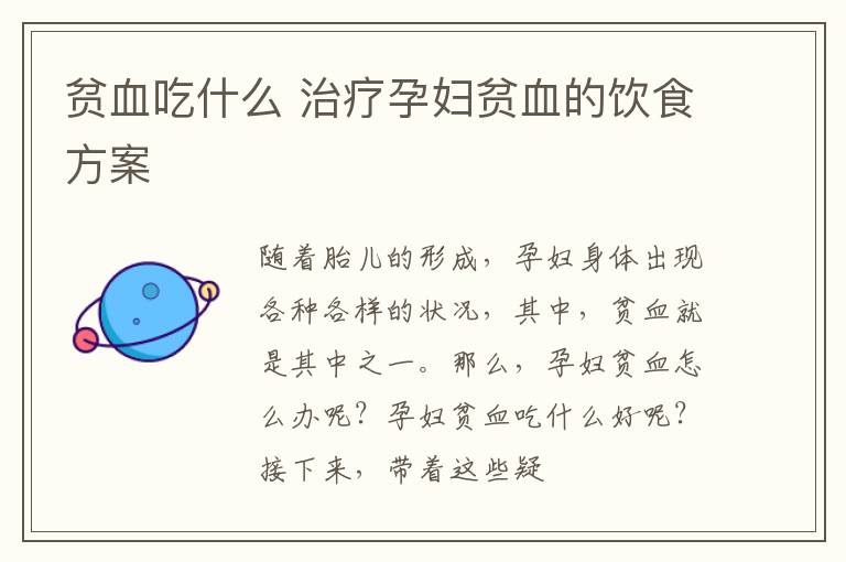 贫血吃什么 治疗孕妇贫血的饮食方案