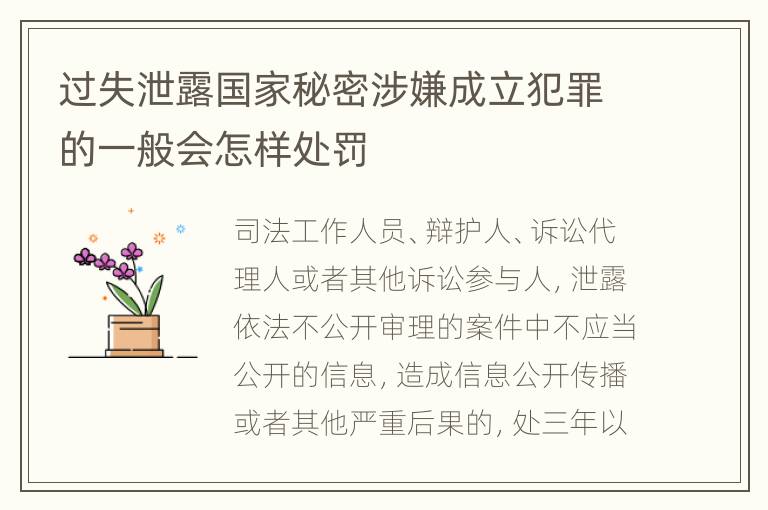 过失泄露国家秘密涉嫌成立犯罪的一般会怎样处罚