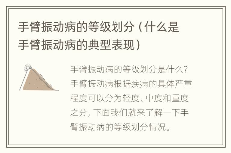 手臂振动病的等级划分（什么是手臂振动病的典型表现）