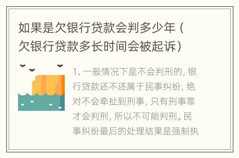 如果是欠银行贷款会判多少年（欠银行贷款多长时间会被起诉）