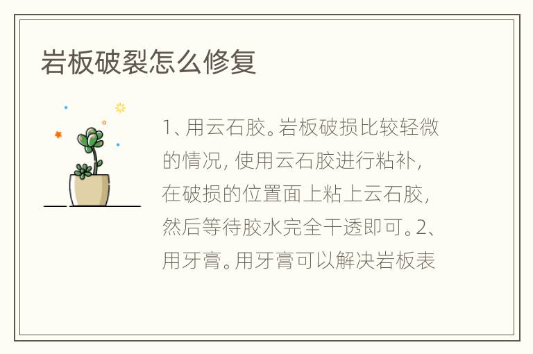 岩板破裂怎么修复