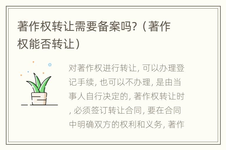 著作权转让需要备案吗？（著作权能否转让）