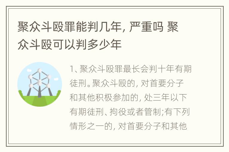 聚众斗殴罪能判几年，严重吗 聚众斗殴可以判多少年