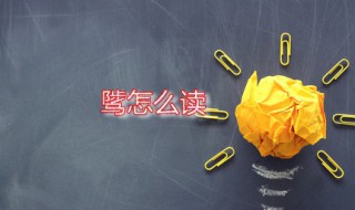骘怎么读 骘是什么意思