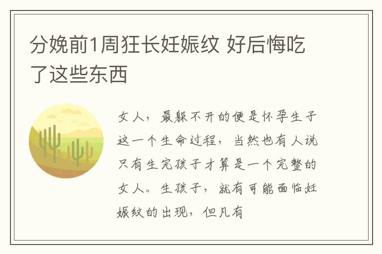 分娩前1周狂长妊娠纹 好后悔吃了这些东西
