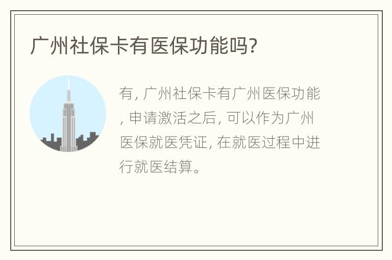 广州社保卡有医保功能吗？