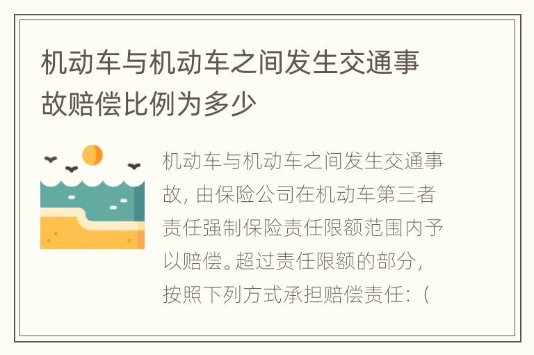 机动车与机动车之间发生交通事故赔偿比例为多少