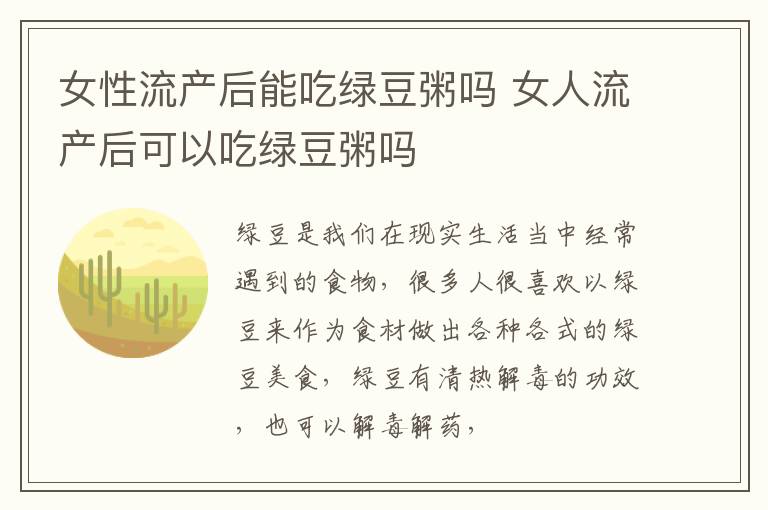女性流产后能吃绿豆粥吗 女人流产后可以吃绿豆粥吗