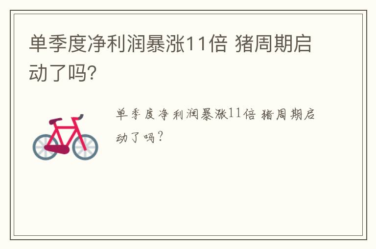单季度净利润暴涨11倍 猪周期启动了吗？