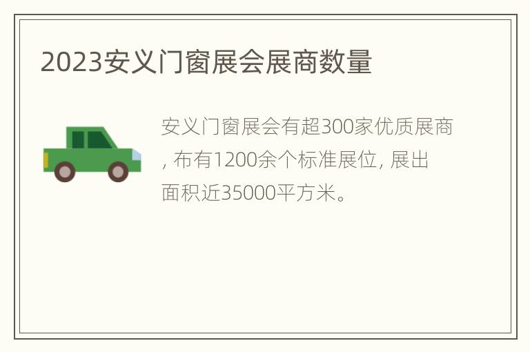 2023安义门窗展会展商数量