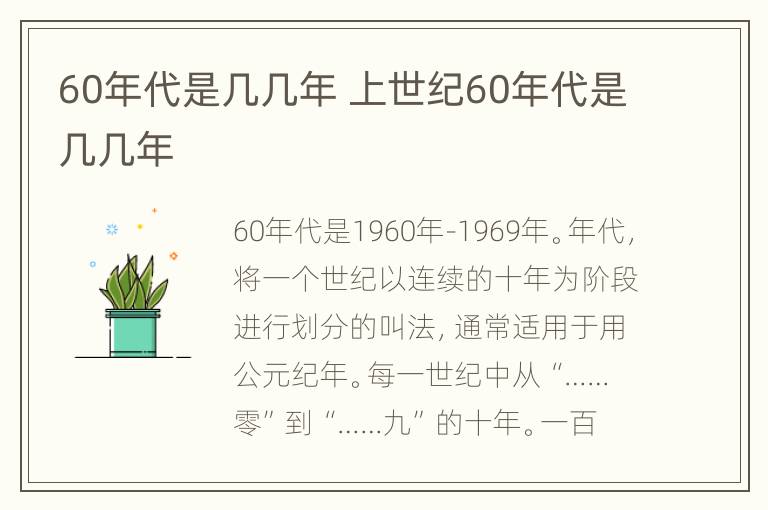 60年代是几几年 上世纪60年代是几几年