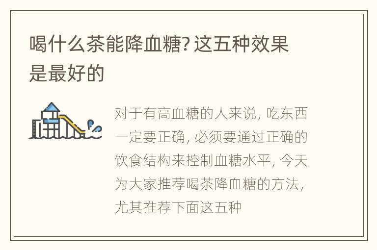 喝什么茶能降血糖？这五种效果是最好的