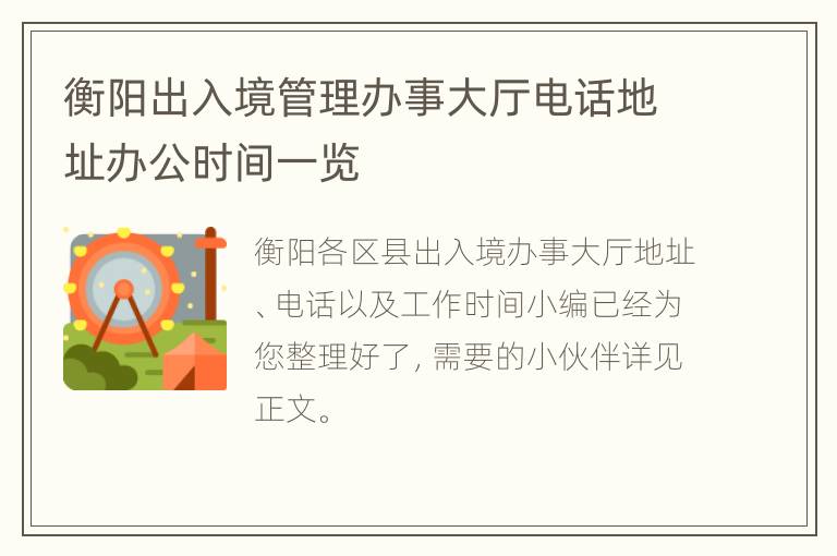 衡阳出入境管理办事大厅电话地址办公时间一览