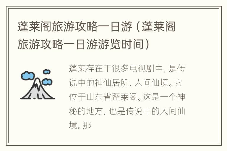 蓬莱阁旅游攻略一日游（蓬莱阁旅游攻略一日游游览时间）