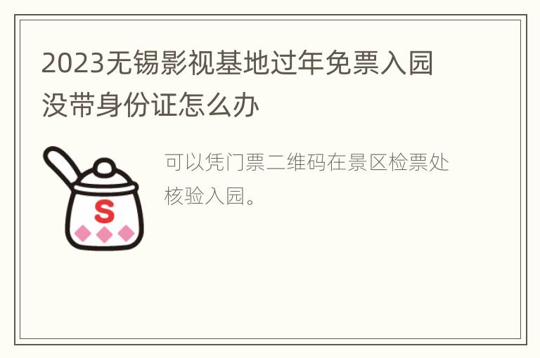 2023无锡影视基地过年免票入园没带身份证怎么办