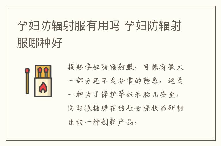 孕妇防辐射服有用吗 孕妇防辐射服哪种好