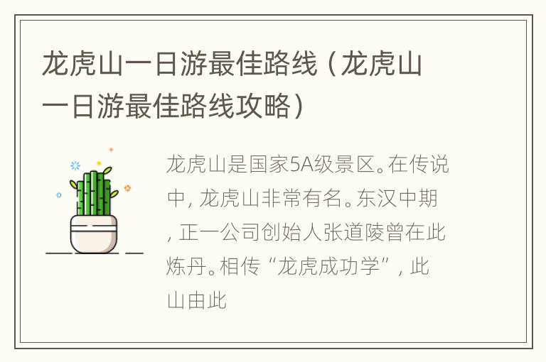 龙虎山一日游最佳路线（龙虎山一日游最佳路线攻略）