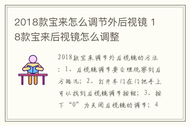 2018款宝来怎么调节外后视镜 18款宝来后视镜怎么调整