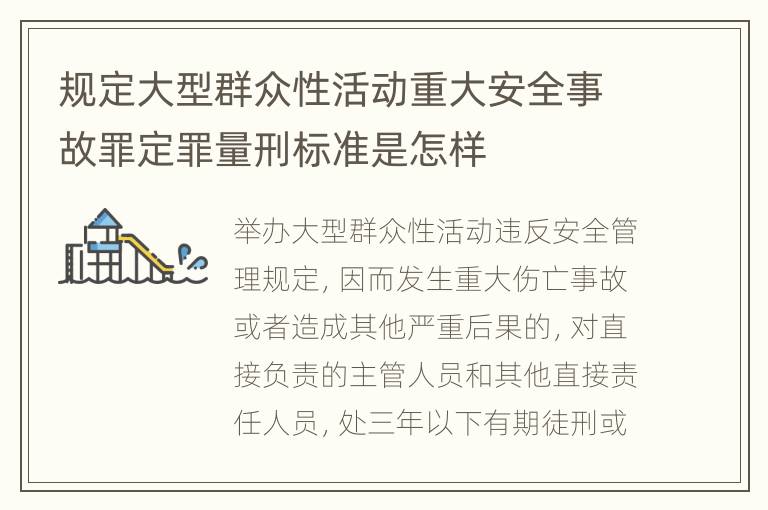 规定大型群众性活动重大安全事故罪定罪量刑标准是怎样