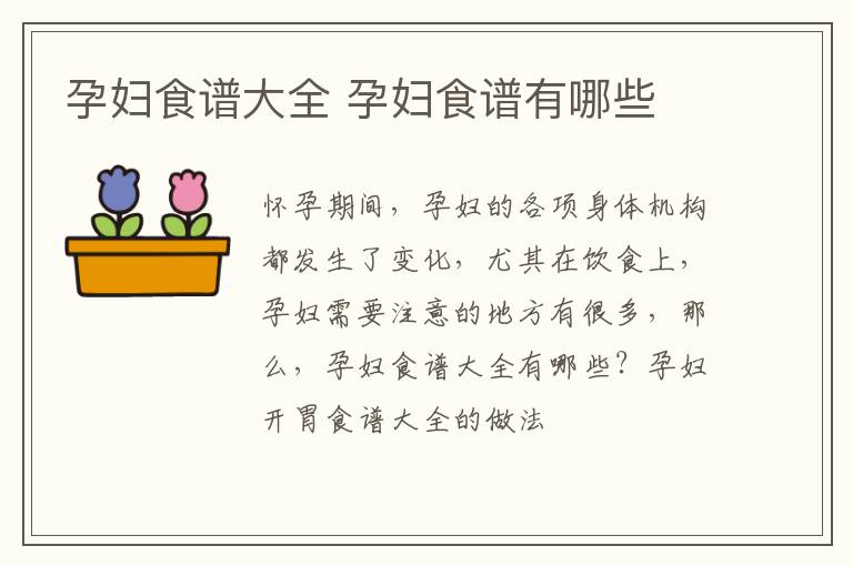 孕妇食谱大全 孕妇食谱有哪些