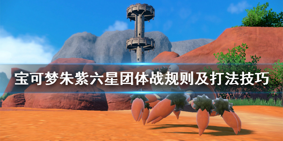 宝可梦朱紫六星团战规则是什么-六星团体战规则及打法技巧