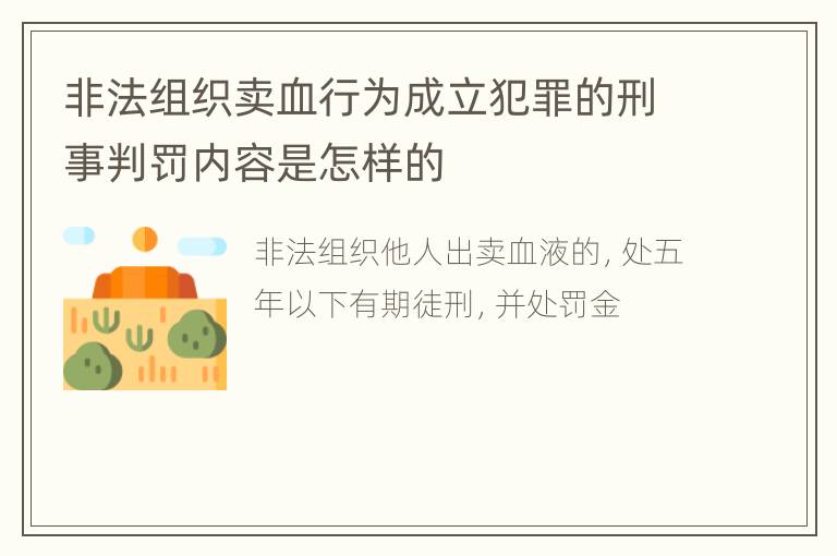 非法组织卖血行为成立犯罪的刑事判罚内容是怎样的